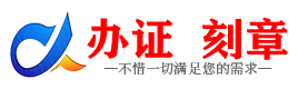 广州阜阳证件制作证件-阜阳刻章本地办证专业证件证书制作定做